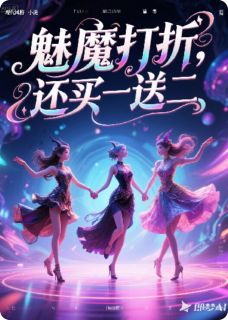 魅魔打折,还买一送二?