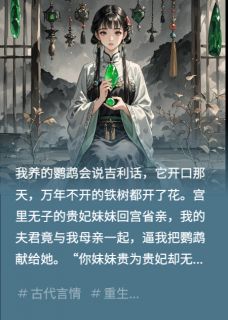 《重生后,我让出口吐芬芳的鹦鹉》小说全文在线阅读 裴旬沈云婉翠翠是什么小说