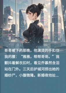 重生后我把哥哥推进了白月光怀里