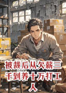 被裁后从欠薪三千到养十万打工人