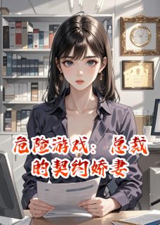 危险游戏:总裁的契约娇妻