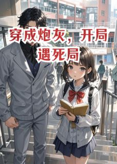 穿成虐文炮灰女配，开局遇死局