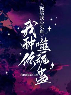 你买我心头血,我种你噬魂蛊完整目录在线阅读 (清颜凌辰霄) 大结局无弹窗