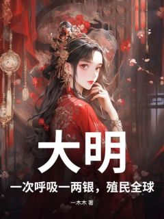 大明:一次呼吸一两银,殖民全球!