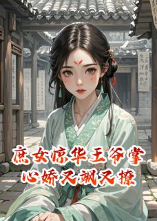 庶女惊华王爷掌心娇又飒又撩