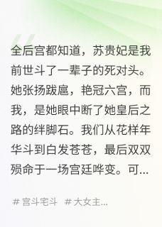 贵妃重生,第一件事和我当好姐妹苏凌安大结局在线阅读