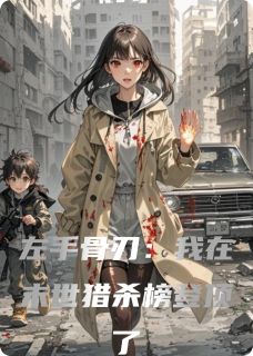 左手骨刃：我在末世猎杀榜登顶了