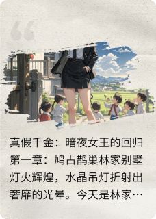 真假千金，暗夜女王回归