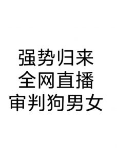 强势归来,全网直播审判狗男女