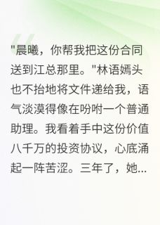 总裁妻子爱初恋三年我装傻完整全文阅读 林语嫣沈心怡江承远小说结局无删节