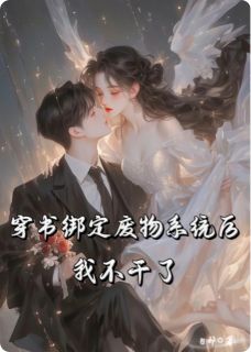 穿书绑定废物系统后,我不干了