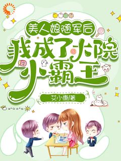 美人娘随军后,我成了大院小霸王