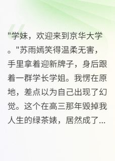 《考上双一流后,发现学姐是凶手》大结局精彩试读 《考上双一流后,发现学姐是凶手》最新章节列表