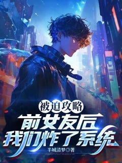 被迫攻略前女友后,我们炸了系统