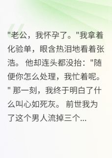 《重生后拒绝给渣男打胎三次》张浩陈墨苏雅完结版精彩阅读