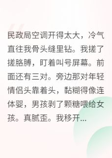 《离婚当天捡到战损大佬》小说免费阅读 《离婚当天捡到战损大佬》最新章节目录