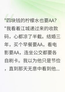 老公AA制四块给初恋买八千万别墅