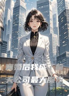 离婚后我成了前夫公司最大股东