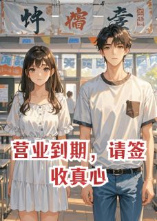 营业到期,请签收真心
