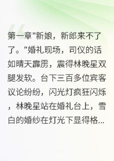 《老公为白月光悔婚三年后跪求复合》小说免费试读 《老公为白月光悔婚三年后跪求复合》最新章节列表