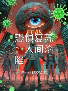 恐惧复苏：人间沦陷