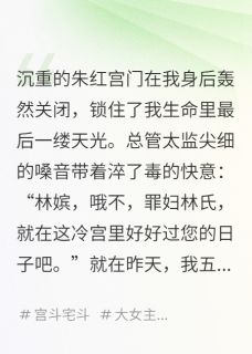 《冷宫签到十年,出宫已是满级大佬》萧珏赵衡章节免费试读