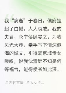 假死后,我成了我儿子的夫子by玲珑砚磨尽春风 景明柳云裳顾晏之小说阅读