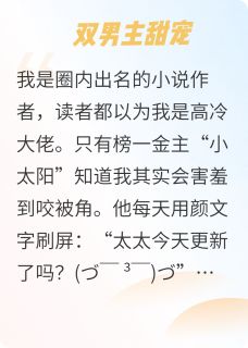 耳聋小作家被霸总迷弟哄走了