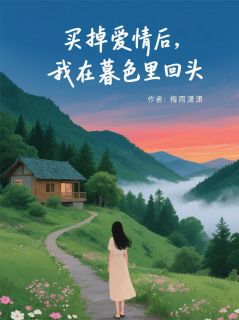 卖掉爱情后,我在暮色里回头