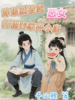 睁眼就被卖,恶女打猎养家奔小康