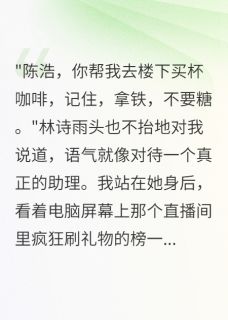 《女友年入千万却让我假装三年助理》小说最新章节免费阅读（精彩章节未删节）