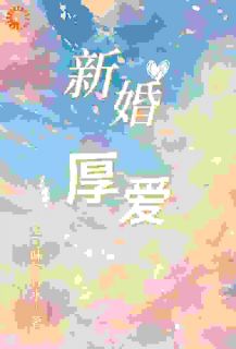 新婚,厚爱
