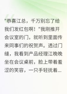 《三年女友怀别人孩子,我果断分手》小说完结版在线试读 江晚晚苏雨林川小说全文
