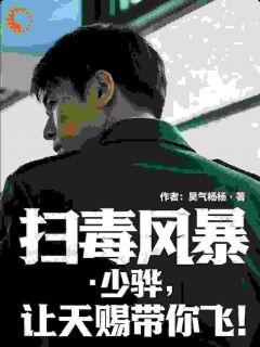 扫毒风暴：少骅，让天赐带你飞！