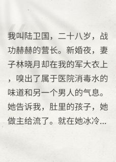 《她为渣男打胎,我奖励满级军功》小说章节目录在线试读 林晓月苏秀禾张援朝小说全文