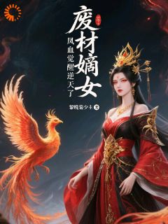 废材嫡女,凤血觉醒逆天了