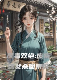 医毒双绝:废柴嫡女杀回京城