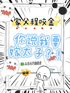 家父程咬金,你说我嫁太子?!