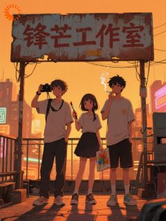 锋芒：18岁的工作室宣言