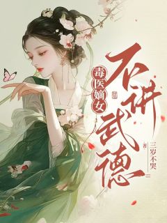 毒医嫡女不讲武德
