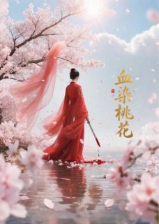 血染桃花