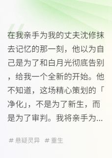 《我亲手格式化了我的爱人》小说章节目录免费阅读 沈修林薇薇苏念小说阅读