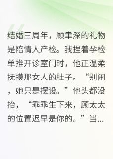 《撕孕检！渣前夫他跪了》大结局免费试读 《撕孕检！渣前夫他跪了》最新章节列表