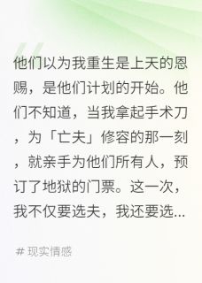 亡夫灵堂，我死而复生傅慎行顾衍陈泰全本小说免费阅读