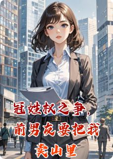 冠姓权之争,前男友要把我卖山里