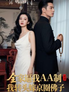全家逼我AA制，我转头嫁京圈佛子
