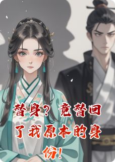 替身?竟替回了我原本的身份!