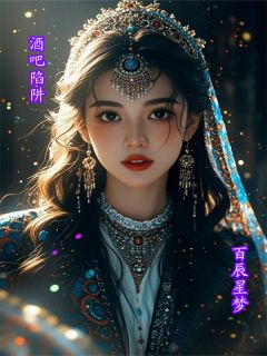 酒吧陷阱by百辰星梦 秦川林惠免费在线全文阅读