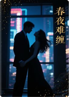 春夜，难缠