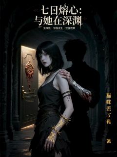 七日熔心：与她在深渊